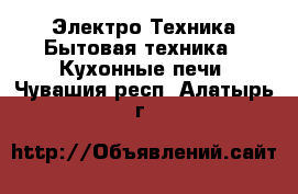 Электро-Техника Бытовая техника - Кухонные печи. Чувашия респ.,Алатырь г.